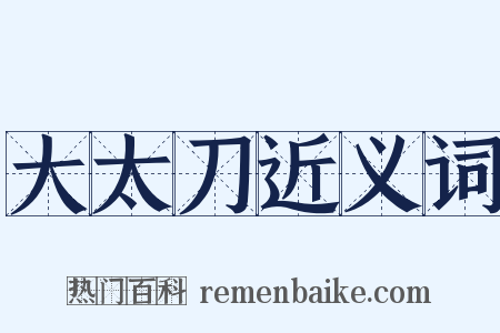 大太刀近义词是什么意思的图片